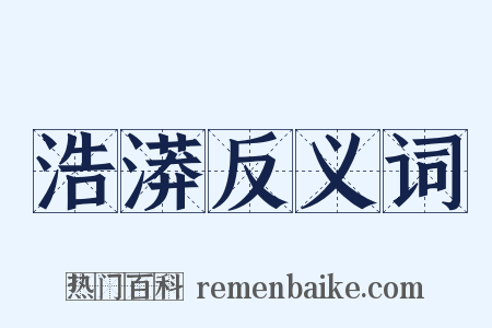 浩漭反义词是什么意思的图片